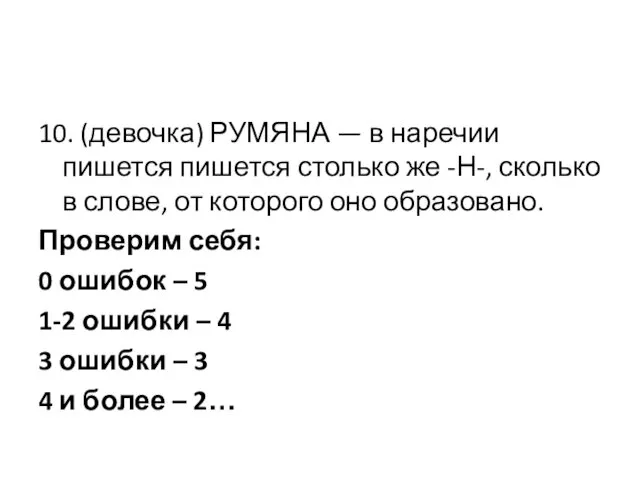 10. (девочка) РУМЯНА — в наречии пишется пишется столько же