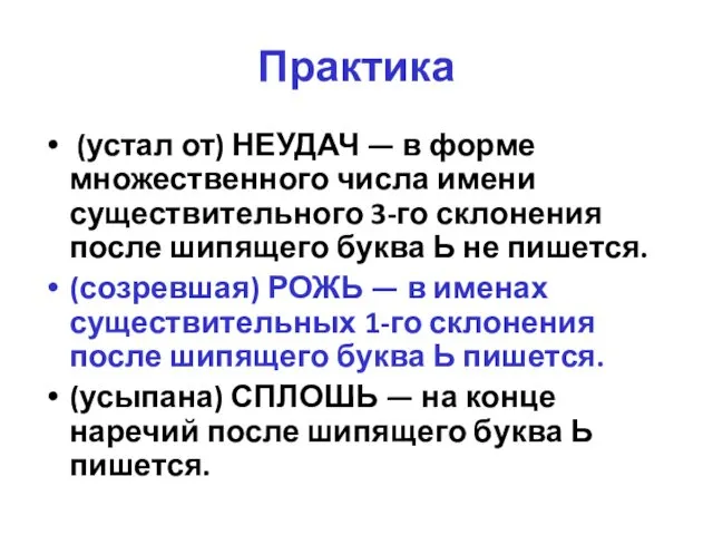 Практика (устал от) НЕУДАЧ — в форме множественного числа имени