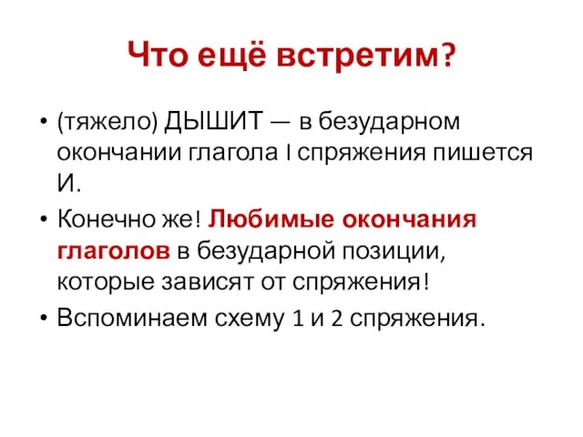 Что ещё встретим? (тяжело) ДЫШИТ — в безударном окончании глагола