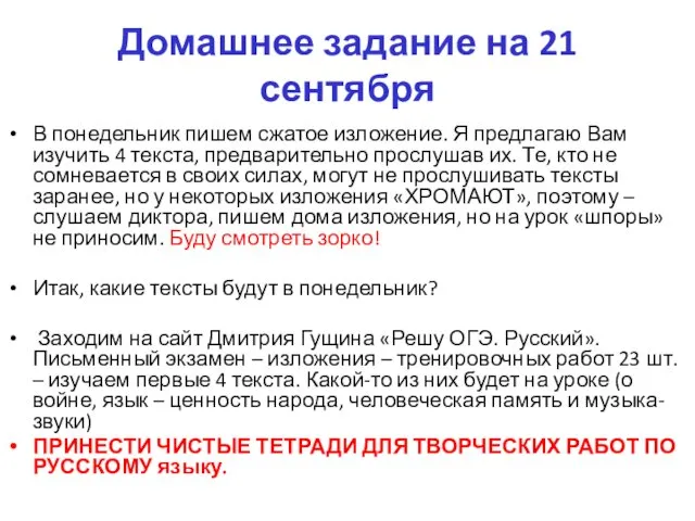 Домашнее задание на 21 сентября В понедельник пишем сжатое изложение.