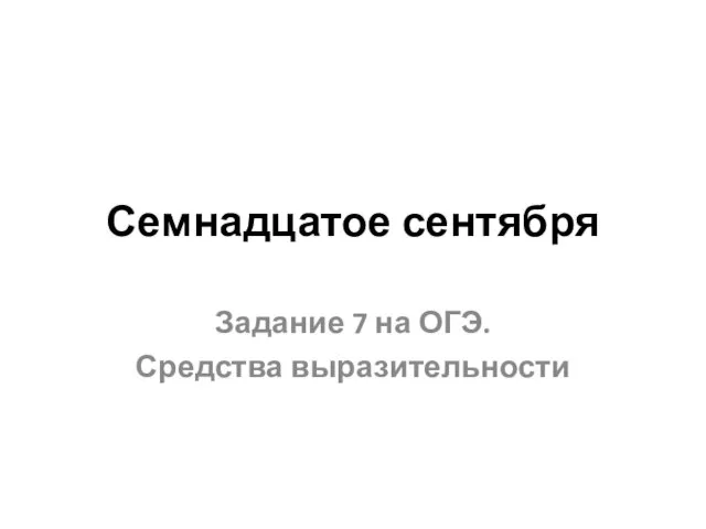 Семнадцатое сентября Задание 7 на ОГЭ. Средства выразительности