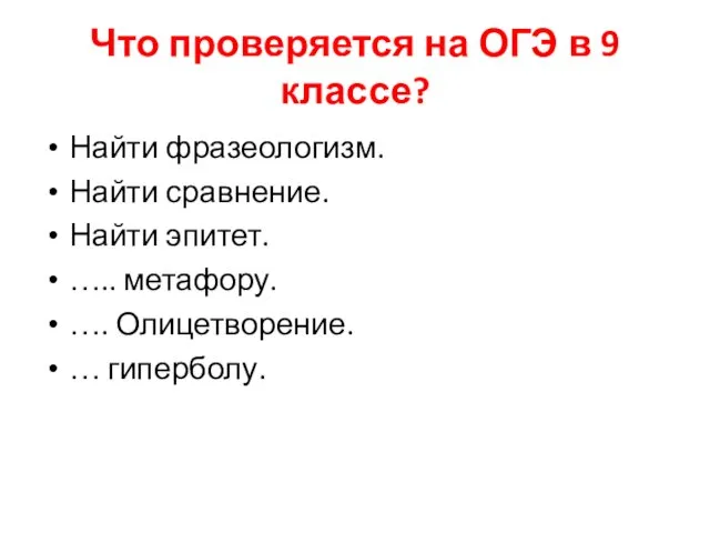 Что проверяется на ОГЭ в 9 классе? Найти фразеологизм. Найти