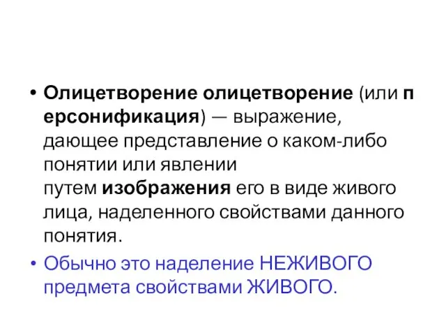 Олицетворение олицетворение (или персонификация) — выражение, дающее представление о каком-либо