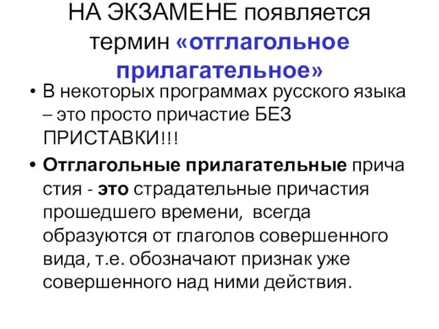 НА ЭКЗАМЕНЕ появляется термин «отглагольное прилагательное» В некоторых программах русского