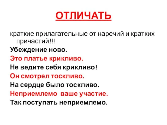 ОТЛИЧАТЬ краткие прилагательные от наречий и кратких причастий!!! Убеждение ново.