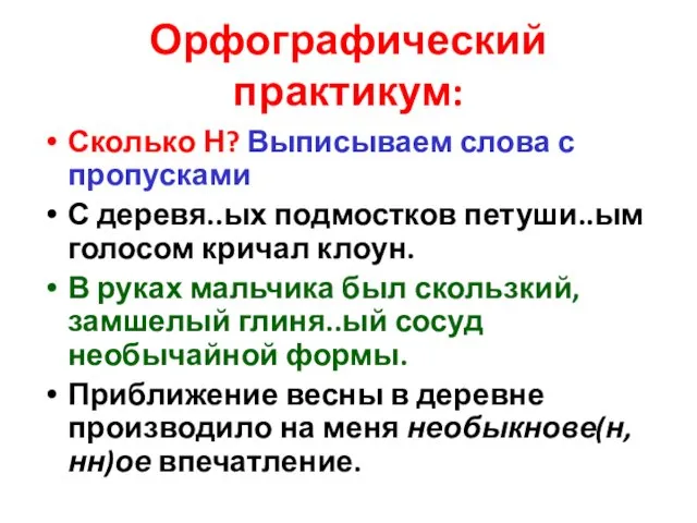 Орфографический практикум: Сколько Н? Выписываем слова с пропусками С деревя..ых