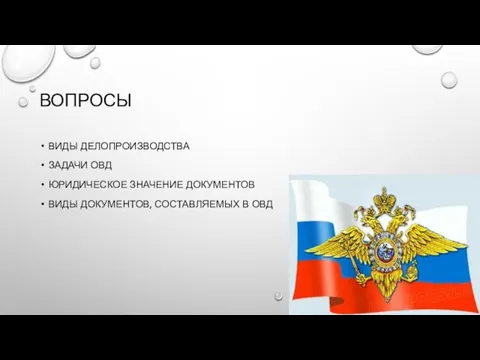 ВОПРОСЫ ВИДЫ ДЕЛОПРОИЗВОДСТВА ЗАДАЧИ ОВД ЮРИДИЧЕСКОЕ ЗНАЧЕНИЕ ДОКУМЕНТОВ ВИДЫ ДОКУМЕНТОВ, СОСТАВЛЯЕМЫХ В ОВД