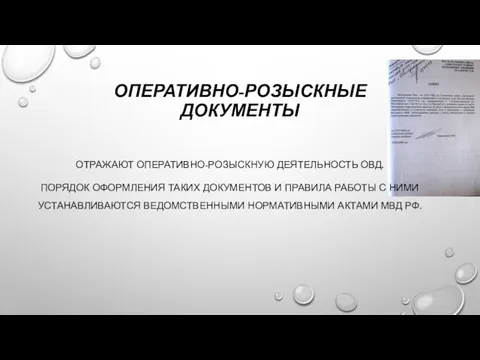 ОПЕРАТИВНО-РОЗЫСКНЫЕ ДОКУМЕНТЫ ОТРАЖАЮТ ОПЕРАТИВНО-РОЗЫСКНУЮ ДЕЯТЕЛЬНОСТЬ ОВД. ПОРЯДОК ОФОРМЛЕНИЯ ТАКИХ ДОКУМЕНТОВ