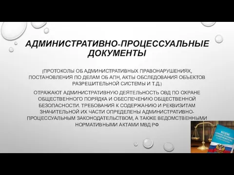 АДМИНИСТРАТИВНО-ПРОЦЕССУАЛЬНЫЕ ДОКУМЕНТЫ (ПРОТОКОЛЫ ОБ АДМИНИСТРАТИВНЫХ ПРАВОНАРУШЕНИЯХ, ПОСТАНОВЛЕНИЯ ПО ДЕЛАМ ОБ