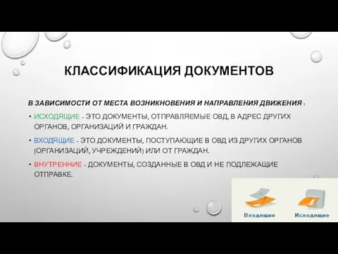 КЛАССИФИКАЦИЯ ДОКУМЕНТОВ В ЗАВИСИМОСТИ ОТ МЕСТА ВОЗНИКНОВЕНИЯ И НАПРАВЛЕНИЯ ДВИЖЕНИЯ