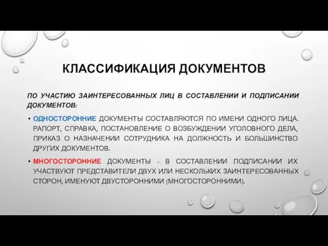 ПО УЧАСТИЮ ЗАИНТЕРЕСОВАННЫХ ЛИЦ В СОСТАВЛЕНИИ И ПОДПИСАНИИ ДОКУМЕНТОВ: ОДНОСТОРОННИЕ