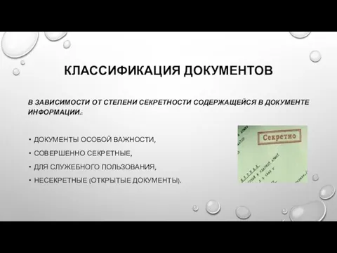 В ЗАВИСИМОСТИ ОТ СТЕПЕНИ СЕКРЕТНОСТИ СОДЕРЖАЩЕЙСЯ В ДОКУМЕНТЕ ИНФОРМАЦИИ.: ДОКУМЕНТЫ