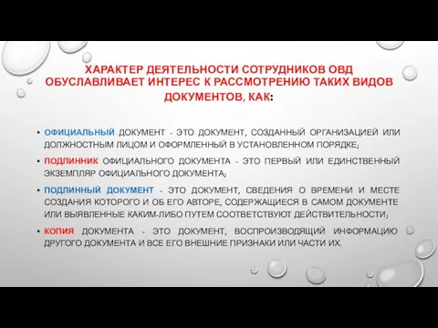 ХАРАКТЕР ДЕЯТЕЛЬНОСТИ СОТРУДНИКОВ ОВД ОБУСЛАВЛИВАЕТ ИНТЕРЕС К РАССМОТРЕНИЮ ТАКИХ ВИДОВ