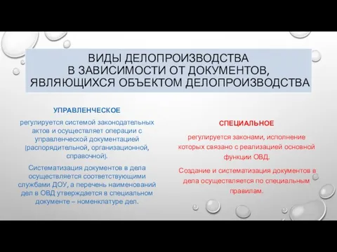 УПРАВЛЕНЧЕСКОЕ регулируется системой законодательных актов и осуществляет операции с управленческой