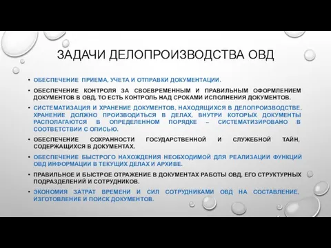 ЗАДАЧИ ДЕЛОПРОИЗВОДСТВА ОВД ОБЕСПЕЧЕНИЕ ПРИЕМА, УЧЕТА И ОТПРАВКИ ДОКУМЕНТАЦИИ. ОБЕСПЕЧЕНИЕ