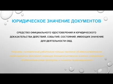 ЮРИДИЧЕСКОЕ ЗНАЧЕНИЕ ДОКУМЕНТОВ СРЕДСТВО ОФИЦИАЛЬНОГО УДОСТОВЕРЕНИЯ И ЮРИДИЧЕСКОГО ДОКАЗАТЕЛЬСТВА ДЕЙСТВИЙ,