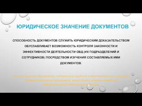 СПОСОБНОСТЬ ДОКУМЕНТОВ СЛУЖИТЬ ЮРИДИЧЕСКИМ ДОКАЗАТЕЛЬСТВОМ ОБУСЛАВЛИВАЕТ ВОЗМОЖНОСТЬ КОНТРОЛЯ ЗАКОННОСТИ И