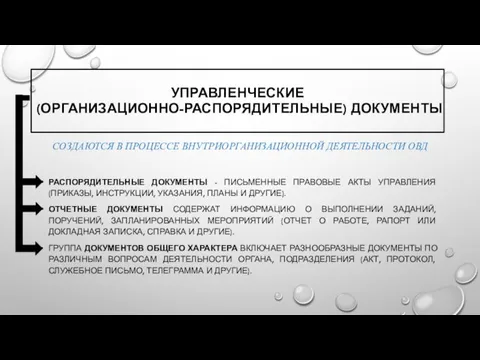 УПРАВЛЕНЧЕСКИЕ (ОРГАНИЗАЦИОННО-РАСПОРЯДИТЕЛЬНЫЕ) ДОКУМЕНТЫ СОЗДАЮТСЯ В ПРОЦЕССЕ ВНУТРИОРГАНИЗАЦИОННОЙ ДЕЯТЕЛЬНОСТИ ОВД РАСПОРЯДИТЕЛЬНЫЕ