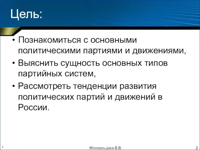 * Цель: Познакомиться с основными политическими партиями и движениями, Выяснить