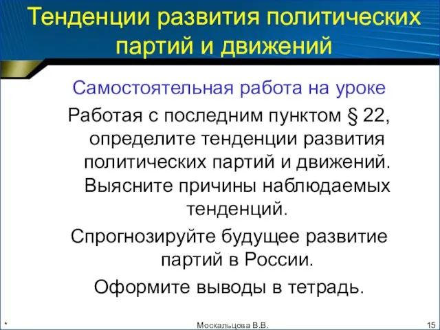 * Тенденции развития политических партий и движений Самостоятельная работа на