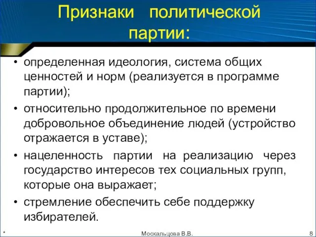 * Признаки политической партии: определенная идеология, система общих ценностей и