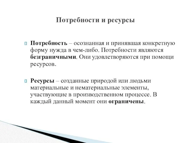 Потребность – осознанная и принявшая конкретную форму нужда в чем-либо.