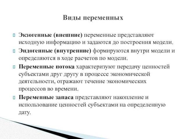 Экзогенные (внешние) переменные представляют исходную информацию и задаются до построения