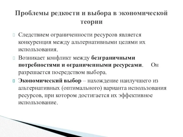 Следствием ограниченности ресурсов является конкуренция между альтернативными целями их использования.