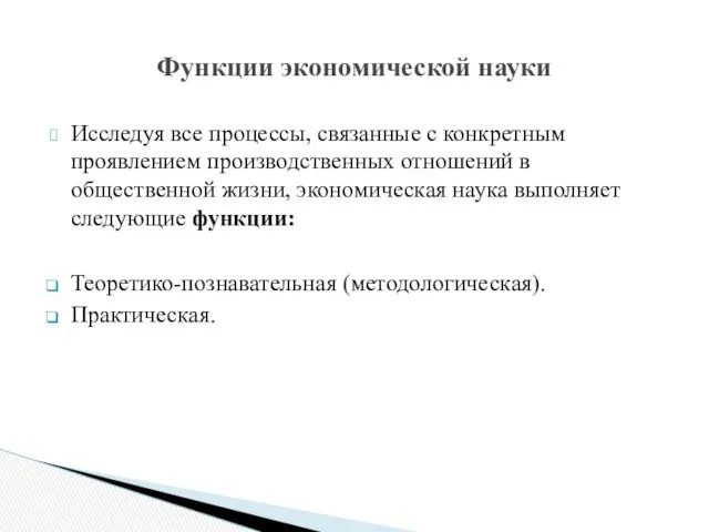 Исследуя все процессы, связанные с конкретным проявлением производственных отношений в