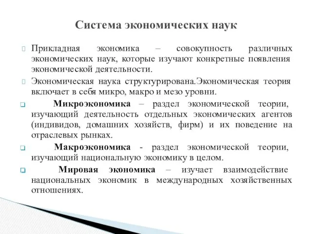 Прикладная экономика – совокупность различных экономических наук, которые изучают конкретные