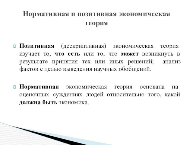 Позитивная (дескриптивная) экономическая теория изучает то, что есть или то,