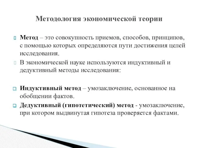 Метод – это совокупность приемов, способов, принципов, с помощью которых