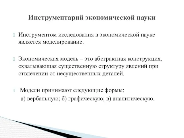 Инструментом исследования в экономической науке является моделирование. Экономическая модель –