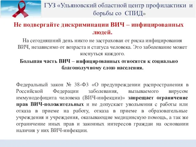 Не подвергайте дискриминации ВИЧ – инфицированных людей. На сегодняшний день