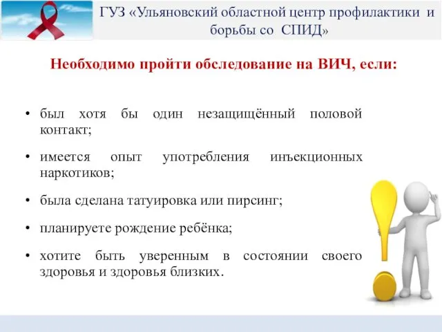 Необходимо пройти обследование на ВИЧ, если: был хотя бы один