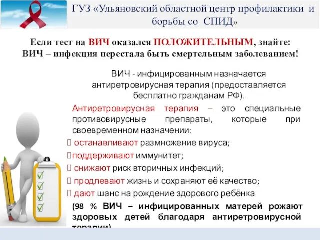 Если тест на ВИЧ оказался ПОЛОЖИТЕЛЬНЫМ, знайте: ВИЧ – инфекция