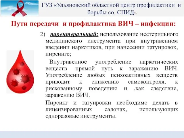 Пути передачи и профилактика ВИЧ – инфекции: 2) парентеральный: использование