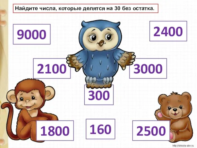 Найдите числа, которые делятся на 30 без остатка. 3000 300 2100 9000 1800 2400 2500 160