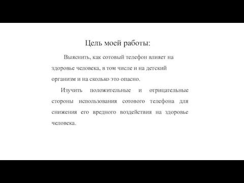 Цель моей работы: Выяснить, как сотовый телефон влияет на здоровье