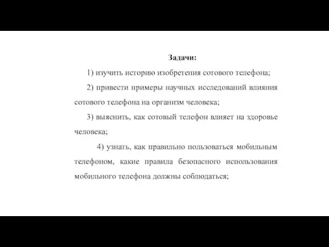 Задачи: 1) изучить историю изобретения сотового телефона; 2) привести примеры