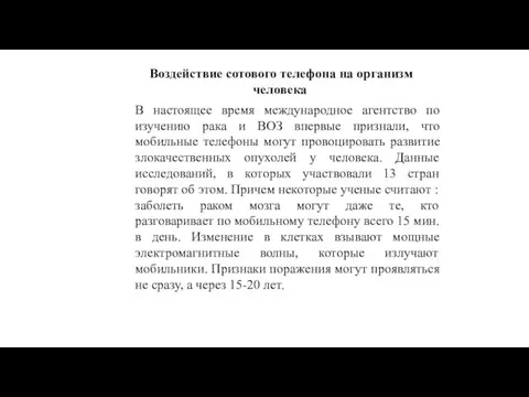 Воздействие сотового телефона на организм человека. В настоящее время международное