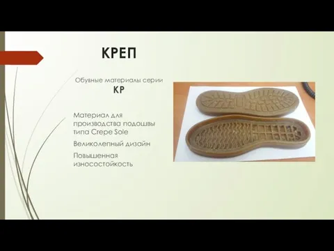 КРЕП Обувные материалы серии КР Материал для производства подошвы типа Crepe Sole Великолепный дизайн Повышенная износостойкость