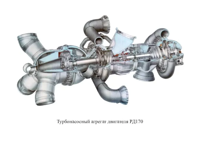 Турбонасосный агрегат двигателя РД170