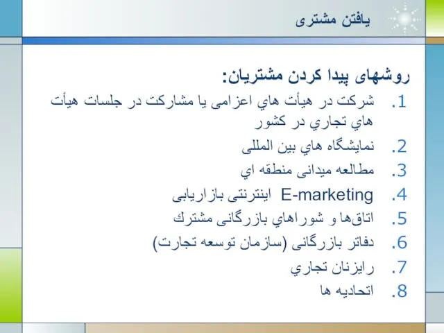 یافتن مشتری روشهای پیدا کردن مشتریان: شرکت در هیأت هاي