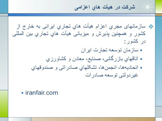 شرکت در هیأت هاي اعزامی سازمانهای مجري اعزام هیأت هاي