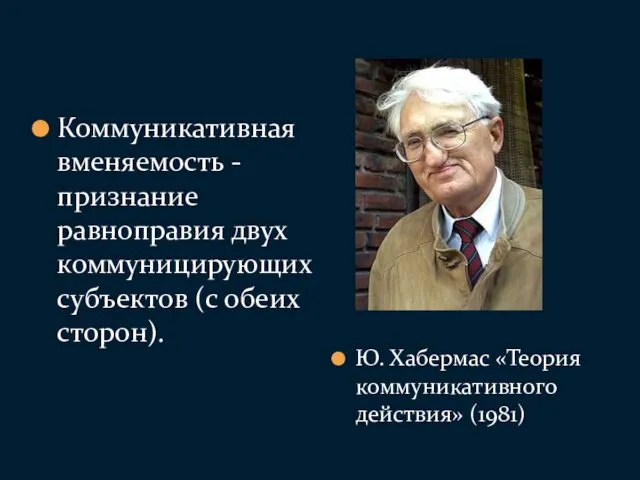 Коммуникативная вменяемость - признание равноправия двух коммуницирующих субъектов (с обеих