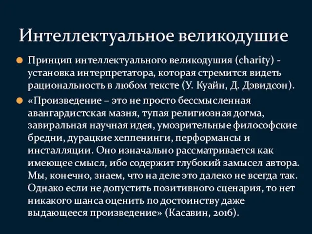 Принцип интеллектуального великодушия (charity) - установка интерпретатора, которая стремится видеть