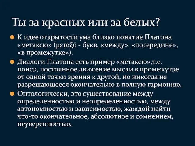 К идее открытости ума близко понятие Платона «метаксю» (μεταξύ -