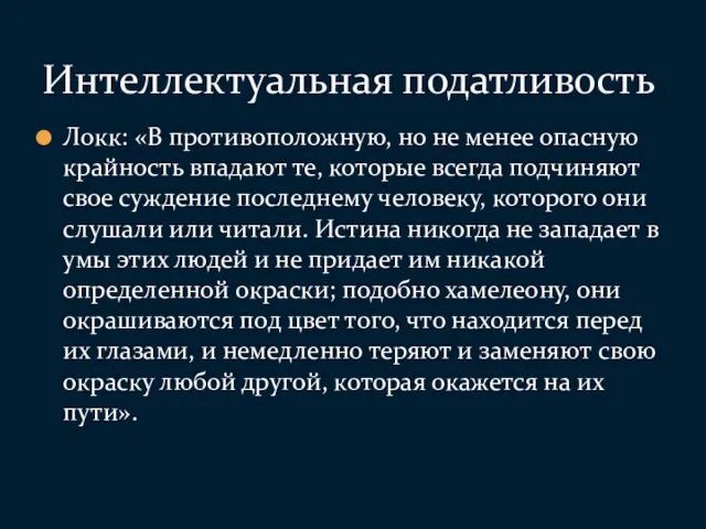 Локк: «В противоположную, но не менее опасную крайность впадают те,