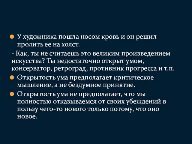 У художника пошла носом кровь и он решил пролить ее